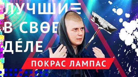Лучшие в своём деле: Покрас Лампас | ЛСД #1 - YouTube