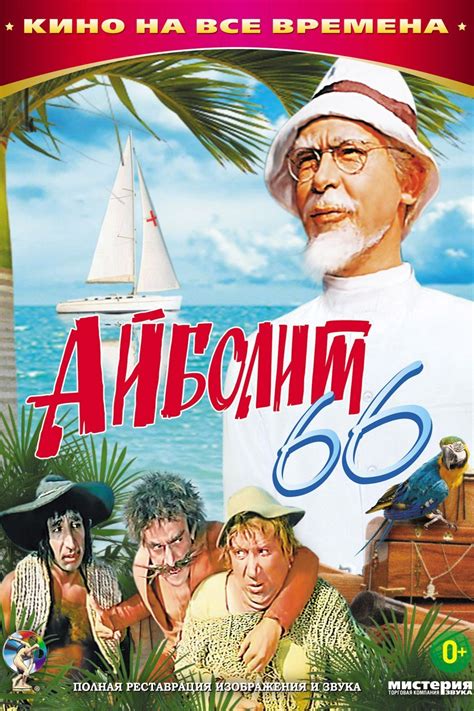 Айболит-66: цитаты из фильма