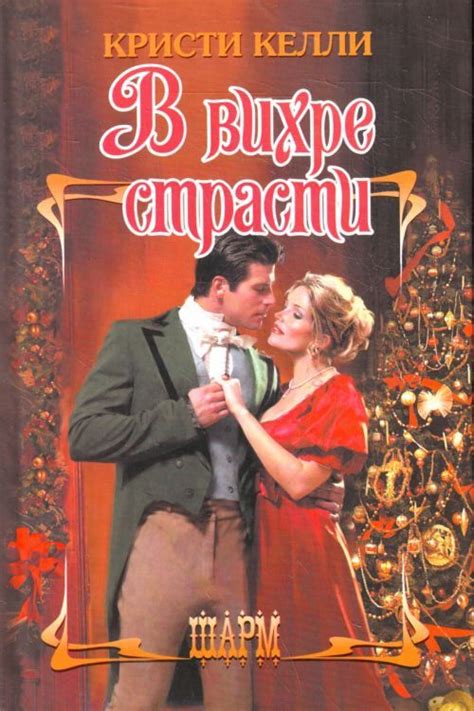 Книги и литература на тему «Исторические любовные романы» Romance Book ...