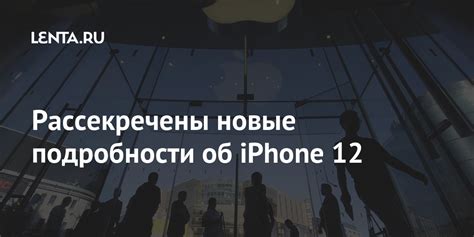 Рассекречены новые подробности об iPhone 12: Гаджеты: Наука и техника ...