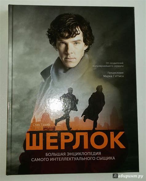 Книга: Шерлок. Большая энциклопедия самого интеллектуального сыщика ...