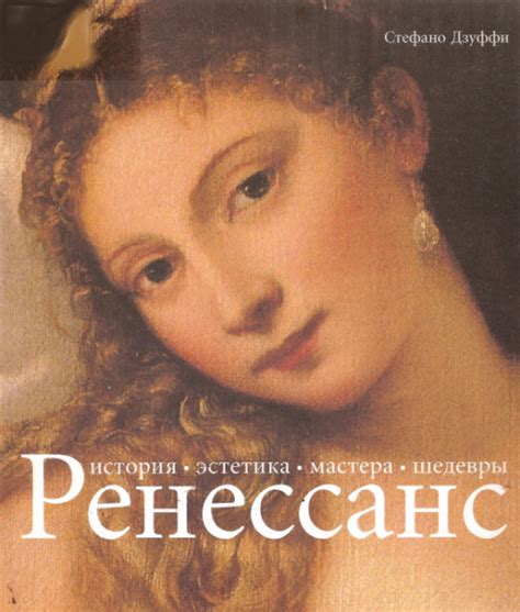 Ренессанс. История. Эстетика. Мастера. Шедевры — Дзуффи Стефано