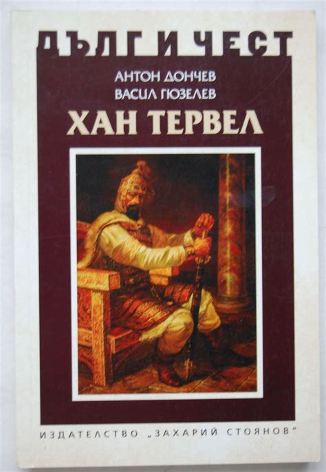 Хан Тервел - спасителят на Европа | Ортограф - антикварна книжарница