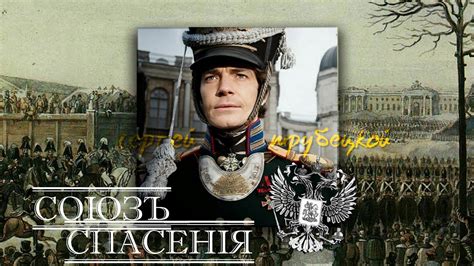 союз спасения | декабристы • российская империя - YouTube