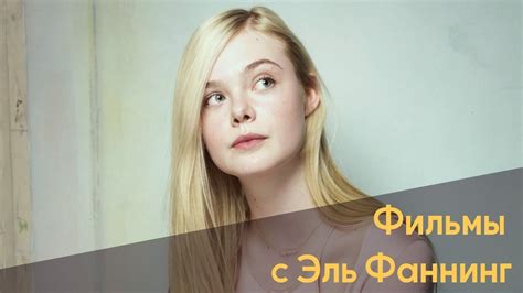 5 Лучших фильмов с Эль Фаннинг - YouTube