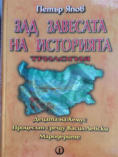 Зад завесата на историята. Трилогия: Децата на Хемус. Процесът срещу ...