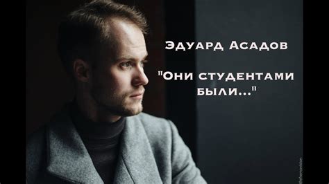 Они студентами были... - Эдуард Асадов (в исполнении Филиппа Лебедева ...