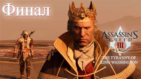 Безумный Король. Assasin's Creed 3 Remastered: Тирания Короля ...