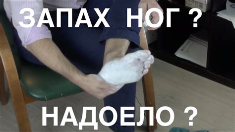 Запах от ног – как избавиться !? – Паста Теймурова - YouTube