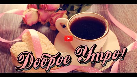 ДОБРОЕ УТРО Красивое пожелание с добрым УТРОМ ВИДЕО ПОЗИТИВ🤩🥰 Пожелания ...