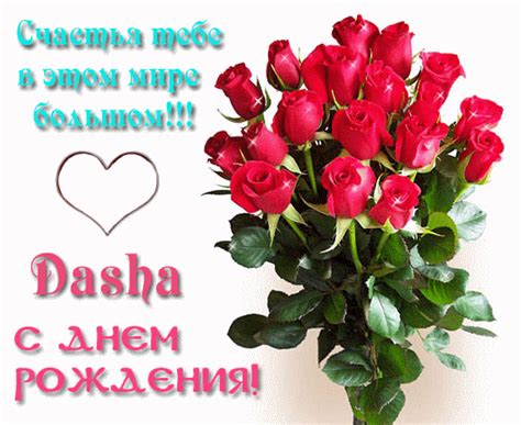 Картинки поздравлений С днем рождения Даша (30 открыток)