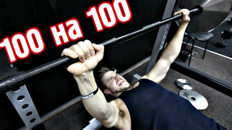 ЖИМ 100 КГ на 100 РАЗ! - YouTube