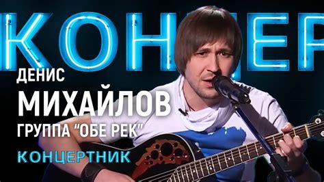 "Концертник": Денис Михайлов, группа "Обе-Рек" - YouTube