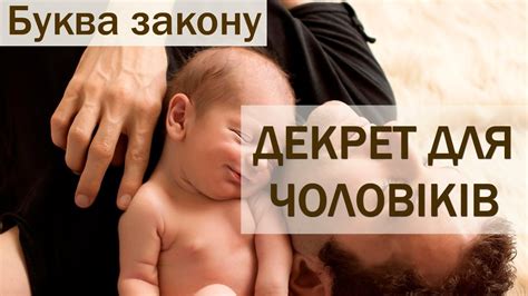 Декретна відпустка для чоловіків | запитання юристу | Буква закону ...