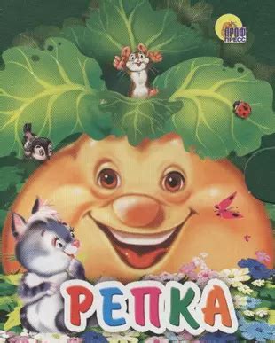 Репка (кошка) - купить книгу с доставкой в интернет-магазине «Читай ...