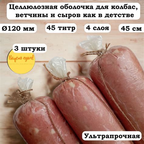 Целлюлозная оболочка для колбасы 4-слойная калибр 120 мм, длина 450 мм ...