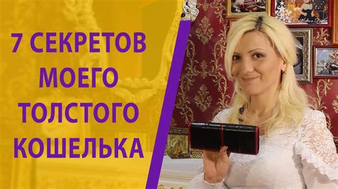 7 Секретов Моего Толстого Кошелька. Что нужно носить в кошельке, чтобы ...