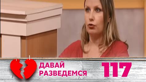 ДАВАЙ РАЗВЕДЕМСЯ | Серия 117 - YouTube