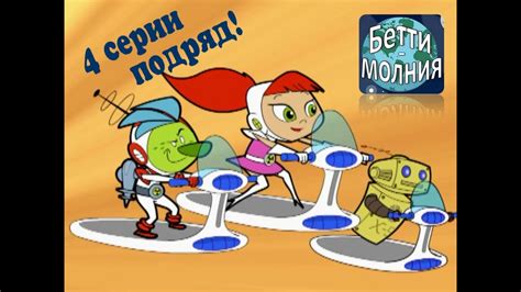 Атомная Бетти - 4 серии подряд | Новые приключения! (21 - 24 серии ...