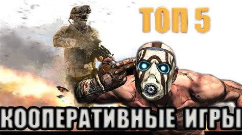 ТОП 5 ИГРЫ С КООПЕРАТИВОМ / ИГРЫ С СОВМЕСТНЫМ ПРОХОЖДЕНИЕМ / ВО ЧТО ...