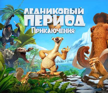 Ледниковый Период: Приключения скачать на андроид бесплатно. Игра ...