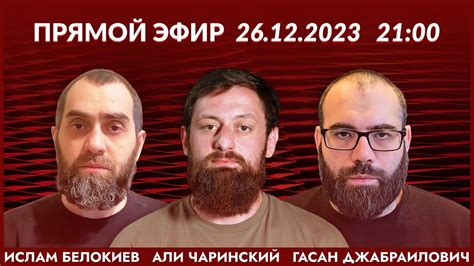 Ислам Белокиев | Али Чаринский | Джабраилович 26.12.23 - YouTube