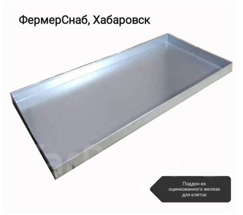 Поддоны оцинкованные для клеток по вашим размерам, новый, в наличии ...