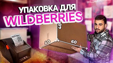 Упаковка товара для маркетплейса Wildberries. Микс и моно короб ...