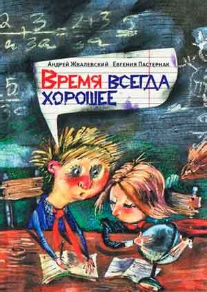 Время всегда хорошее читать онлайн полностью. Автор Андрей Жвалевский ...