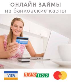 ЗАЙМ на КАРТУ. Быстрый онлайн заём на банковскую карту!