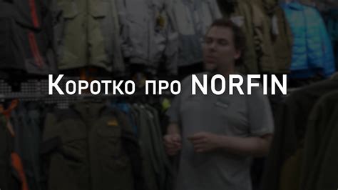 Про бренд Norfin | Мнение эксперта - YouTube