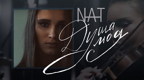 NAT — Душа моя - YouTube