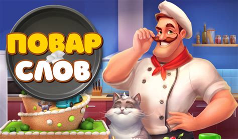 Повар слов (от Guate) - играть онлайн бесплатно на сервисе Яндекс Игры