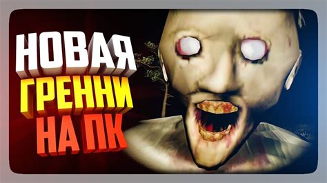 НОВАЯ GRANNY С КРУТОЙ ГРАФИКОЙ НА ПК! ГРЕННИ С КАМЕРОЙ И ПИСТОЛЕТОМ ...