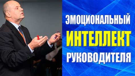 Эмоциональный интеллект руководителя - YouTube