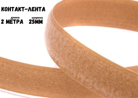 Лента контактная (липучка) пара петля и крючок, 25 мм*2 м, бежевая ...
