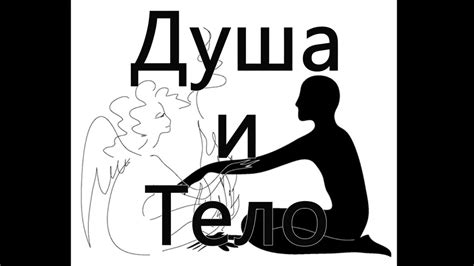 Душа и Тело - YouTube