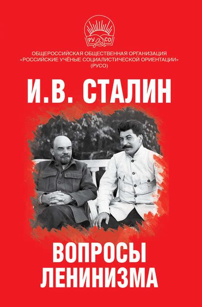 Книга Вопросы ленинизма - читать онлайн бесплатно, автор Иосиф ...