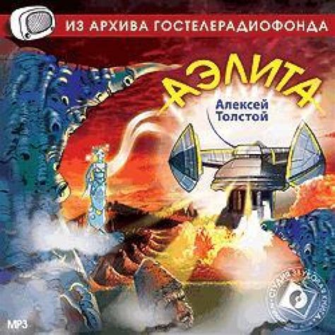 Слушать аудиосказку Аэлита (1958 г.)