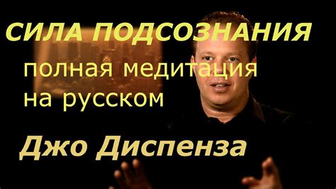 Сила подсознания. Полная медитация Джо Диспенза на русском. Как ...