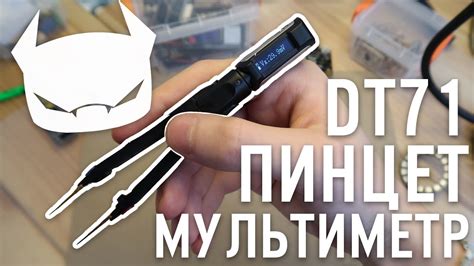 SMD пинцет мультиметр //Miniware DT71 LCR Tweezers - YouTube