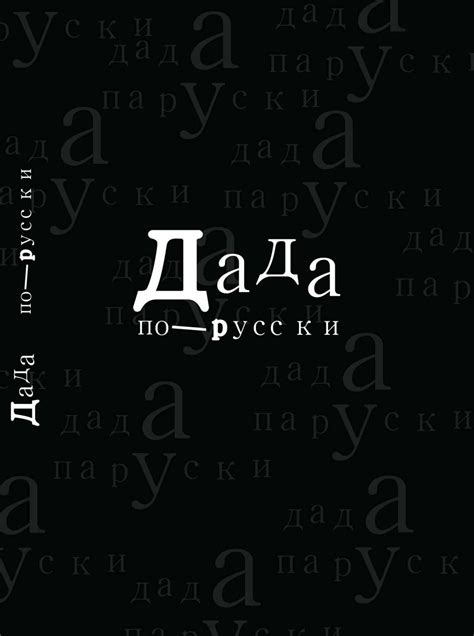 Дада по-русски: сборник статей, посвященных жизни и творчеству Ильи ...