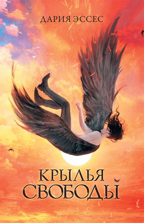 Дария Эссес - Крылья свободы | 2507 Кб
