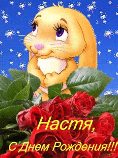 Открытки с Днем рождения, Настя!