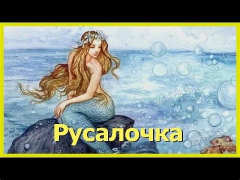 РУСАЛОЧКА. Аудиосказки для детей. Сказки Андерсена - YouTube