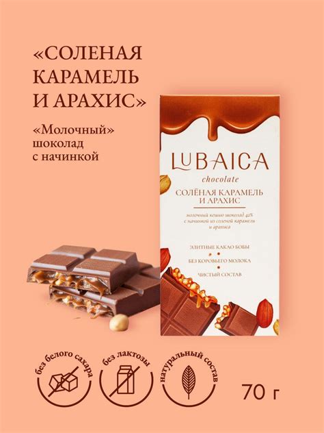 "Соленая карамель + арахис" молочный шоколад с начинкой 70г Lubaica ...