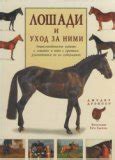 Все книги про лошадей. Большой список - Мой Конь