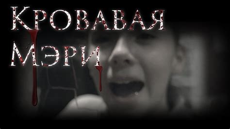 Страшилка - Кровавая Мэри - YouTube