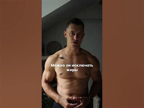 Можно ли полностью исключать жиры на диете? - YouTube