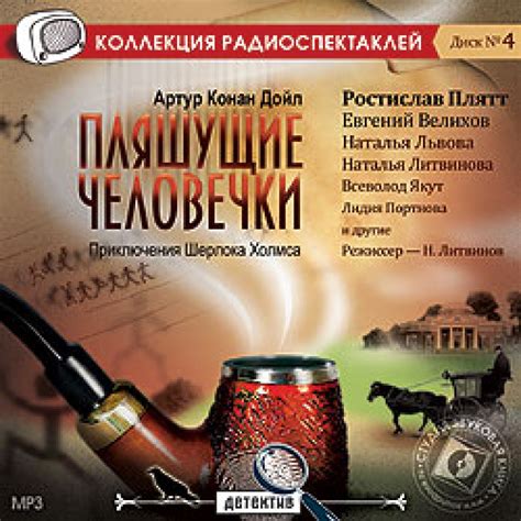 Слушать аудиосказку Пляшущие человечки (1970 г.)